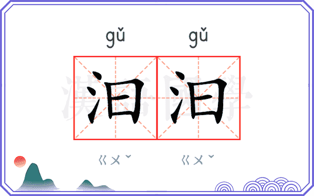 汩汩