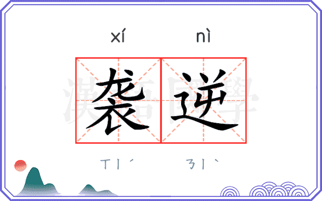 袭逆 袭逆