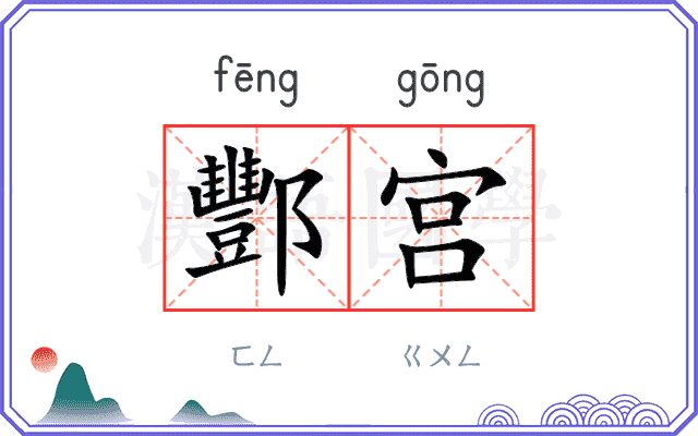 酆宫