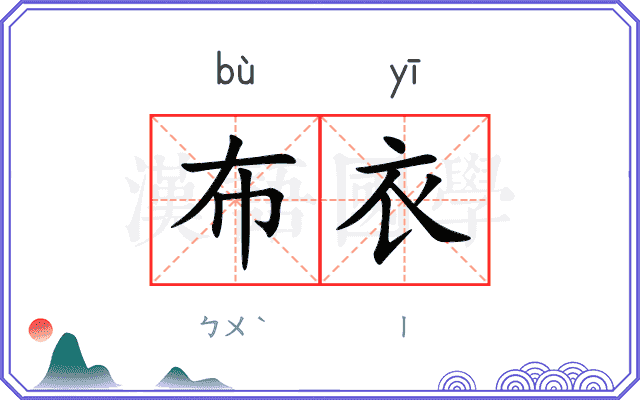 布衣