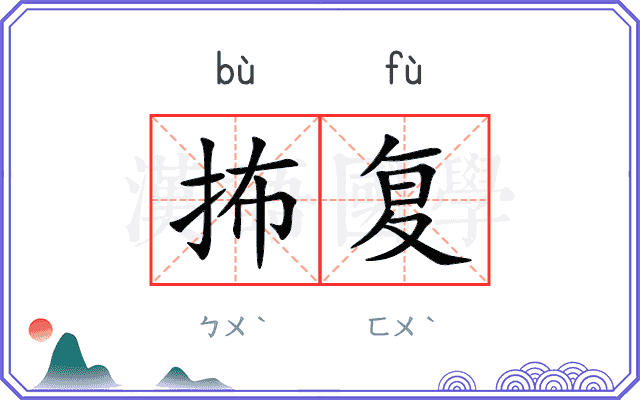 抪复
