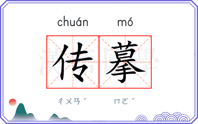 传摹 传摹