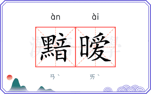 黯暧