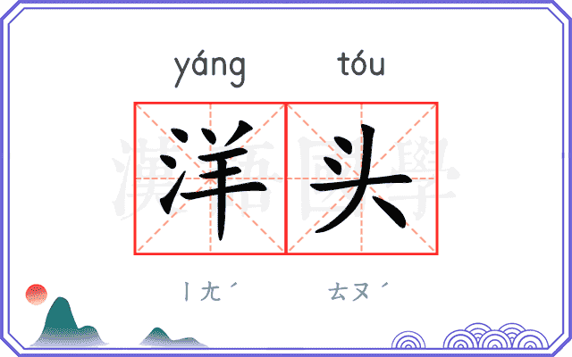 洋头