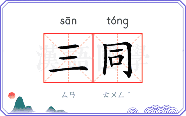 三同
