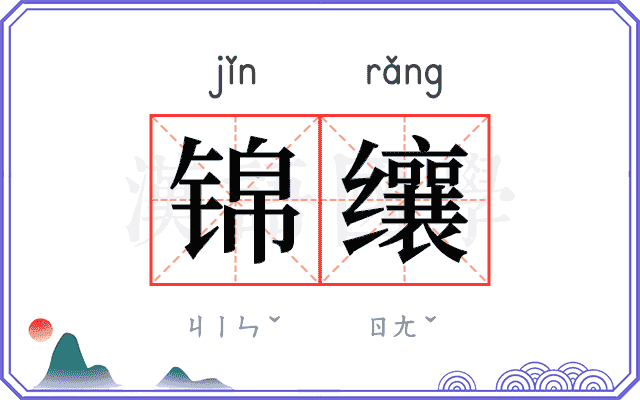 锦𬙋