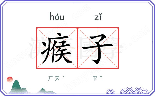 瘊子