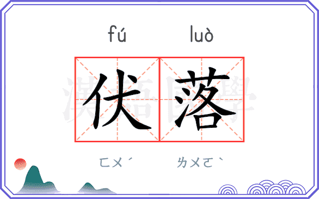 伏落