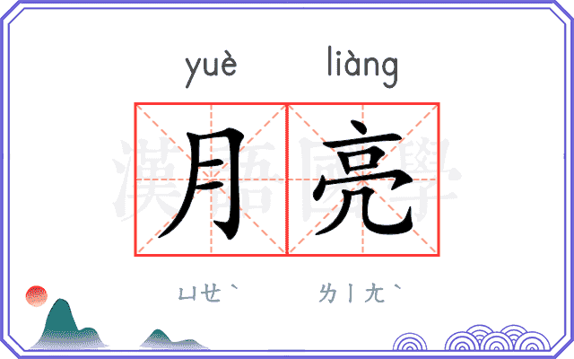 月亮
