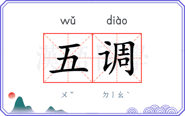 五调