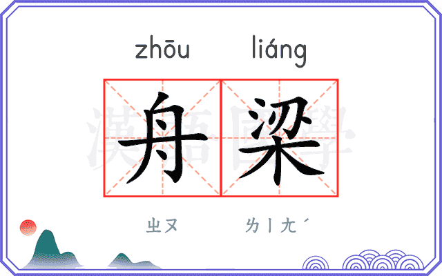 舟梁