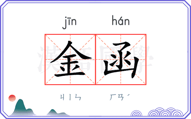 金函