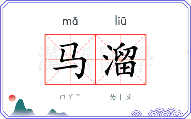 马溜
