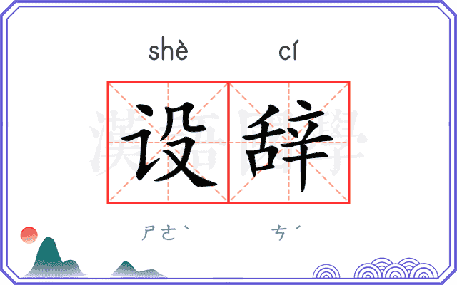 设辞 设辞