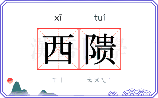 西𬯎