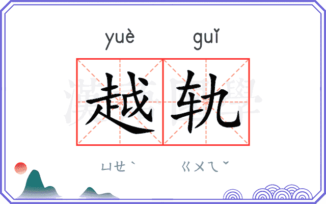 越轨