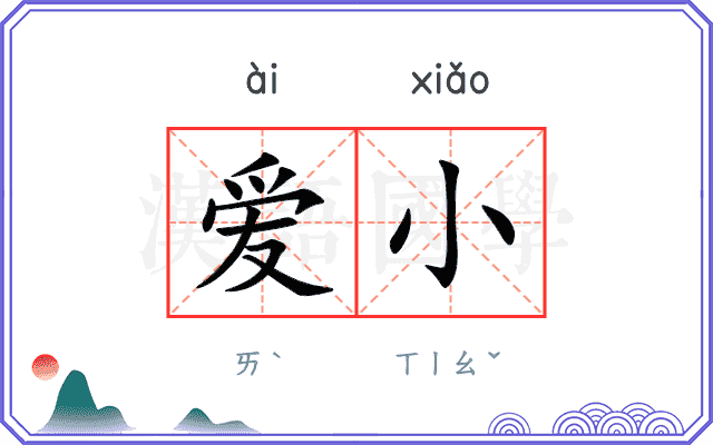 爱小 爱小