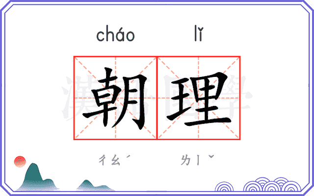 朝理