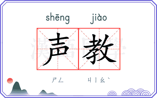 声教 声教