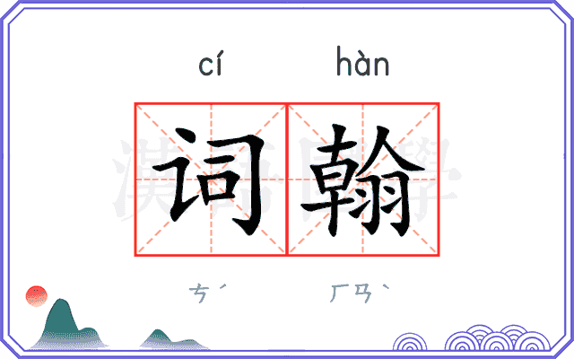 词翰