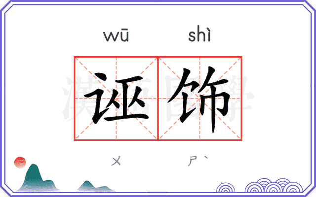 诬饰