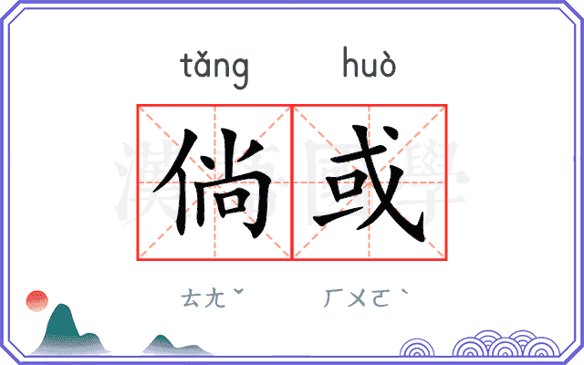 倘或