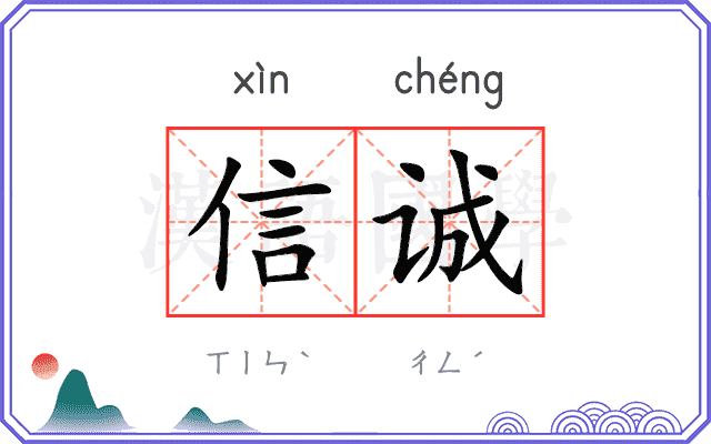 信诚 信诚