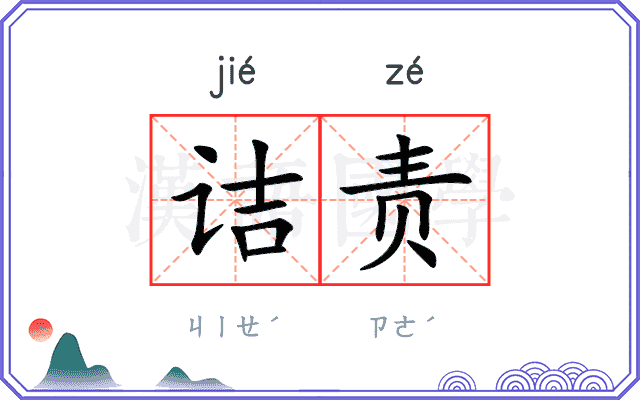 诘责