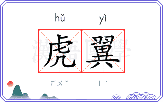 虎翼