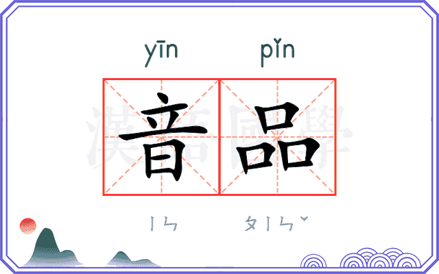 音品