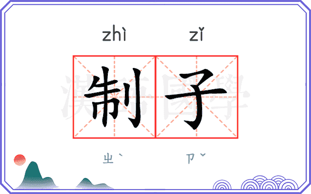 制子