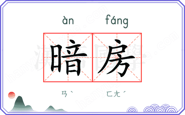 暗房
