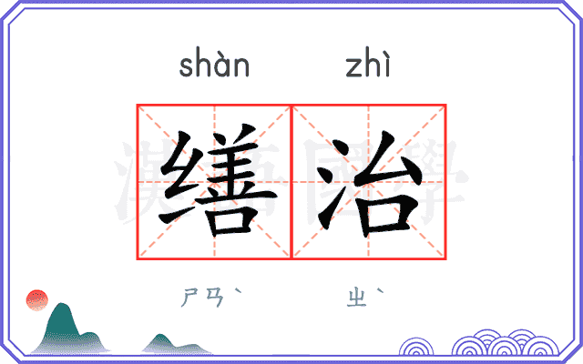 缮治