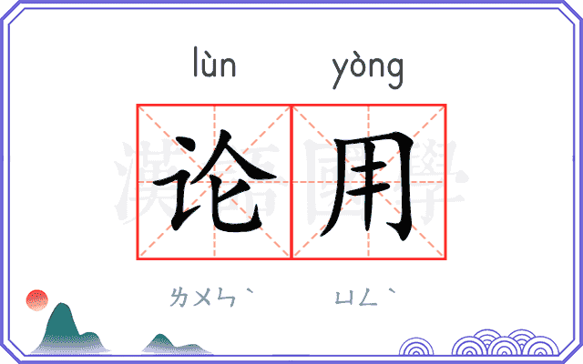 论用