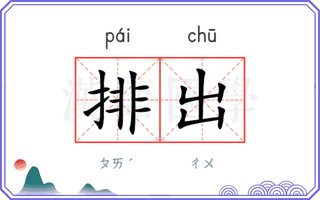 排出