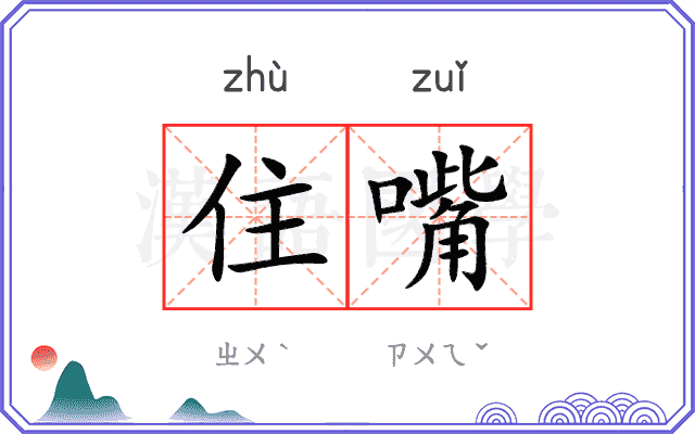住嘴 住嘴