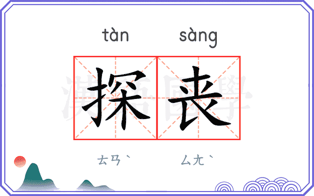 探丧