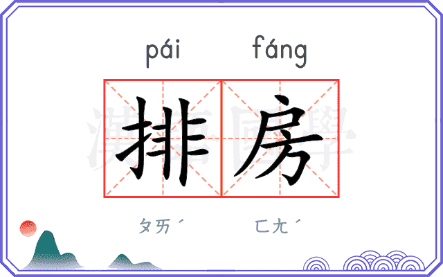 排房 排房