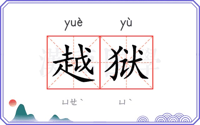 越狱