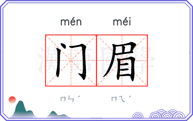 门眉 门眉