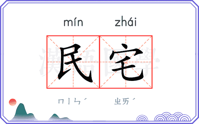 民宅