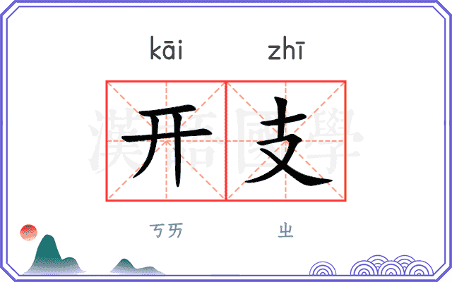 开支