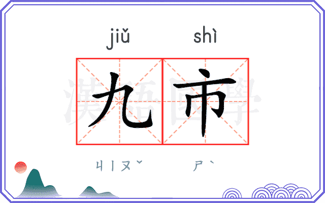 九市