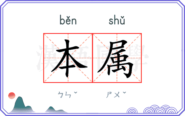 本属