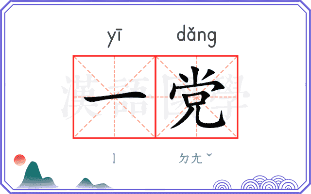 一党