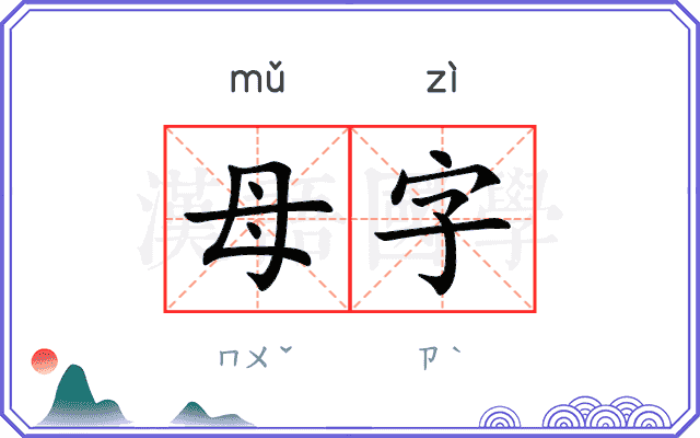 母字