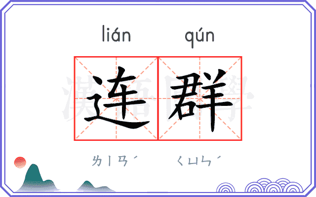 连群 连群