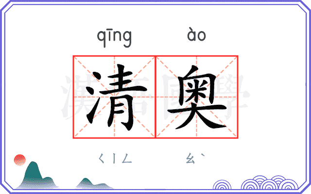 清奥