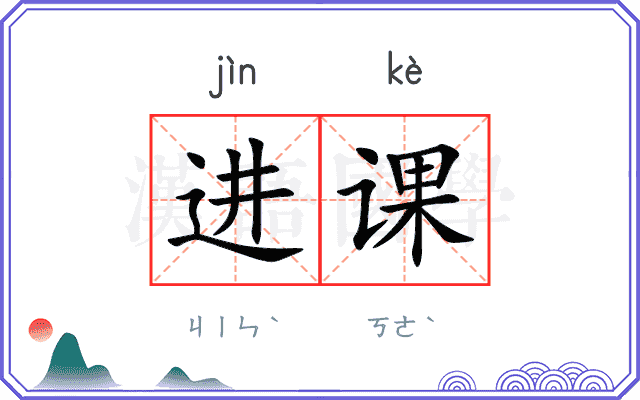 进课