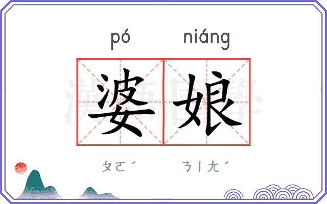婆娘